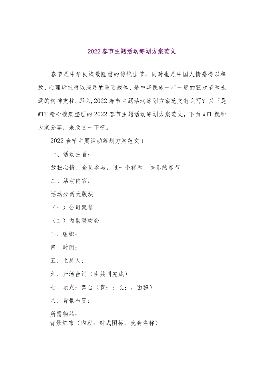 【精品文档】2022春节主题活动策划方案范文（整理版）.docx_第1页