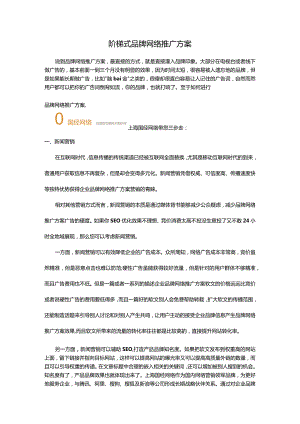 品牌网络推广方案.docx