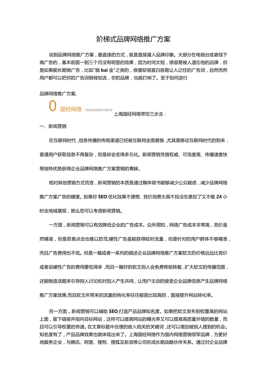 品牌网络推广方案.docx_第1页