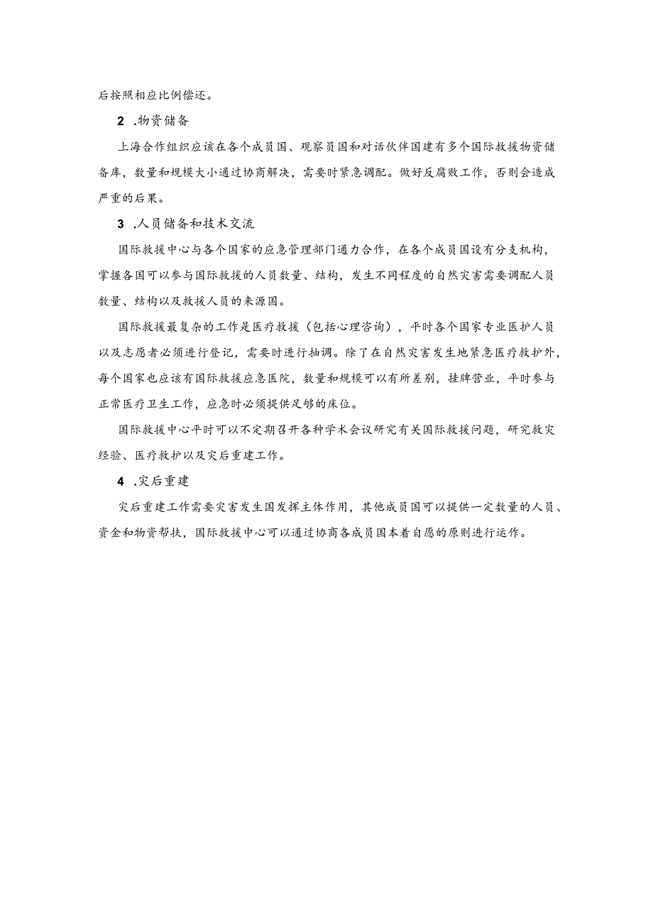 依托上海合作组织发展国际救援事业.docx_第2页