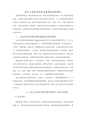 依托上海合作组织发展国际救援事业.docx