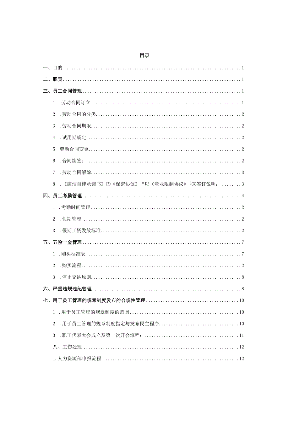 员工关系管理手册.docx_第3页