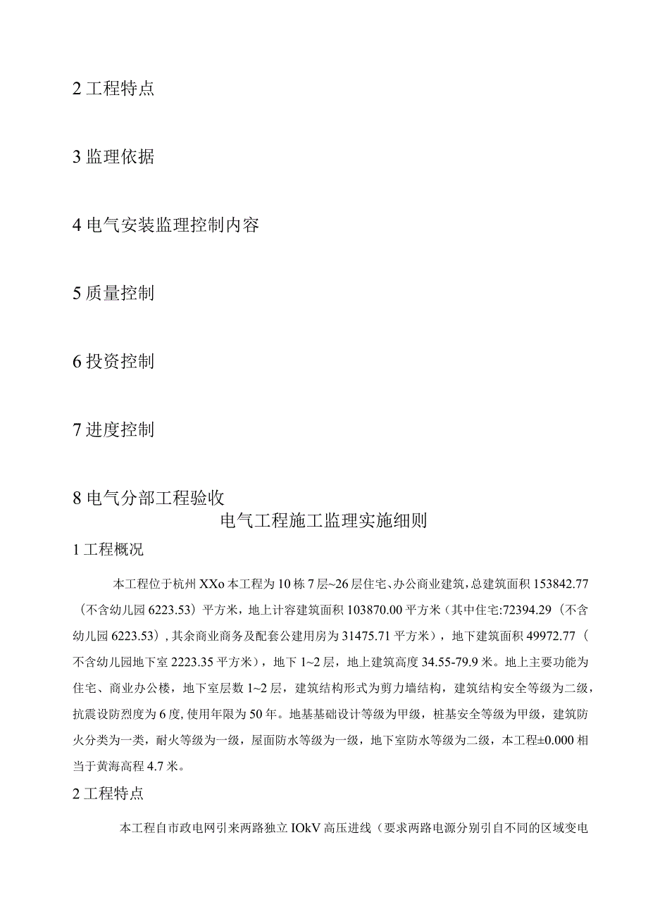 商品宅兼容商业商务用房工程电气工程监理实施细则.docx_第3页