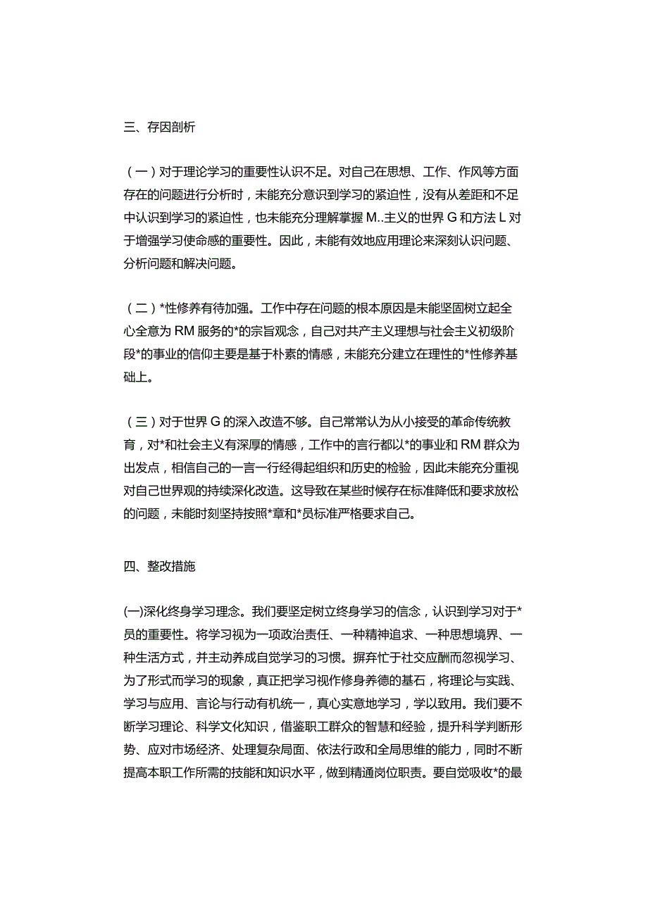 【通用版】普通党员个人党性分析报告.docx_第3页