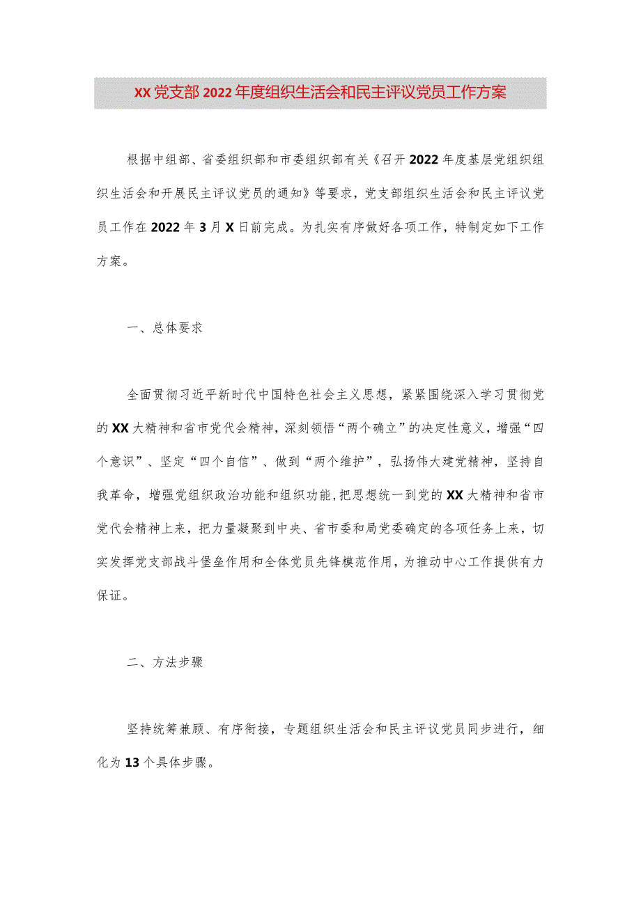 【最新党政公文】XX党支部2022年度组织生活会和民主评议党员工作方案（完整版）.docx_第1页