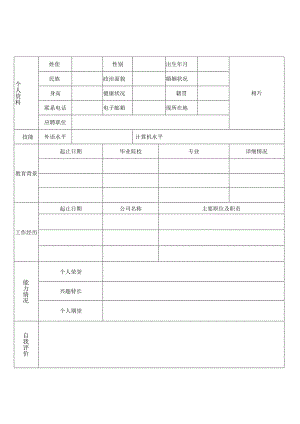 个人空白简历标准表(44).docx