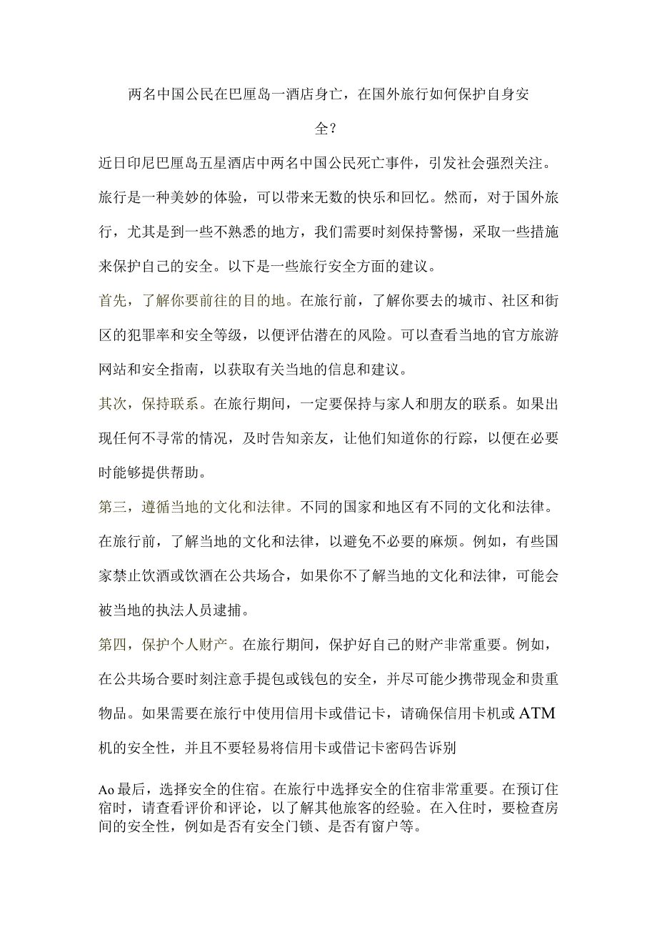 两名中国公民在巴厘岛一酒店身亡在国外旅行如何保护自身安全？.docx_第1页