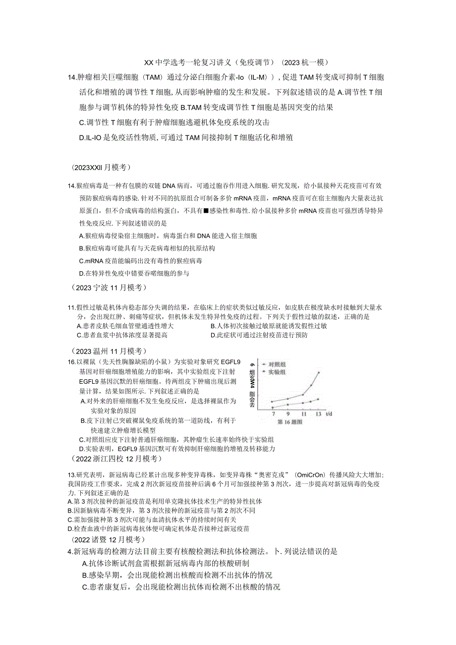 免疫调节（一轮复习）公开课教案教学设计课件资料.docx_第1页