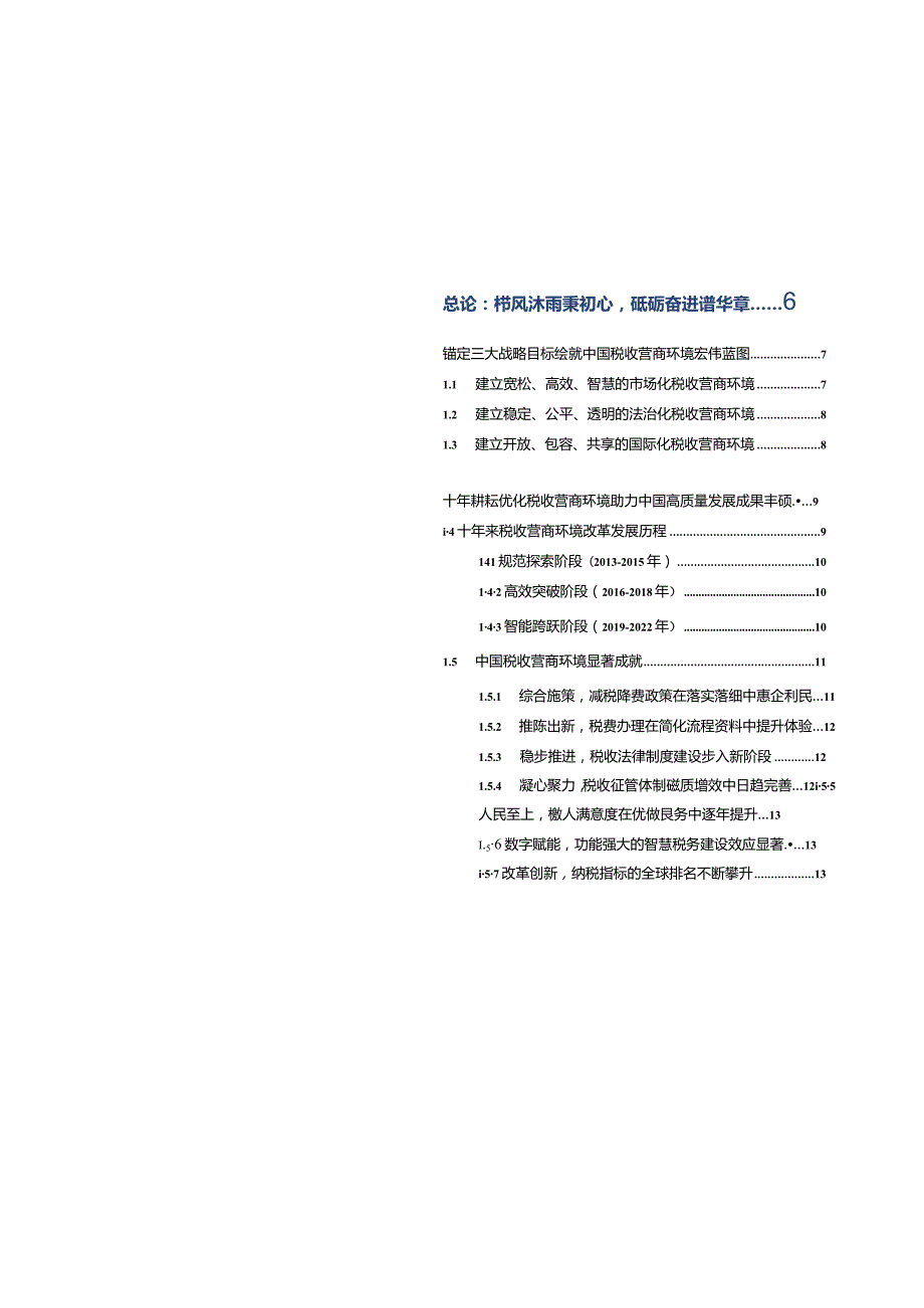 中国税收营商环境发展报告（2013-2022）.docx_第1页