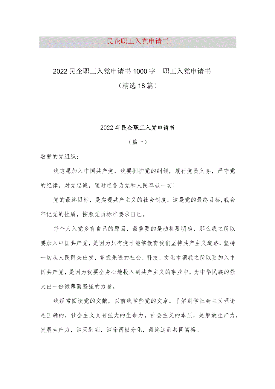 【最新党政公文】2022民企职工入党申请书1000字_职工入党申请书（整理版）.docx_第1页