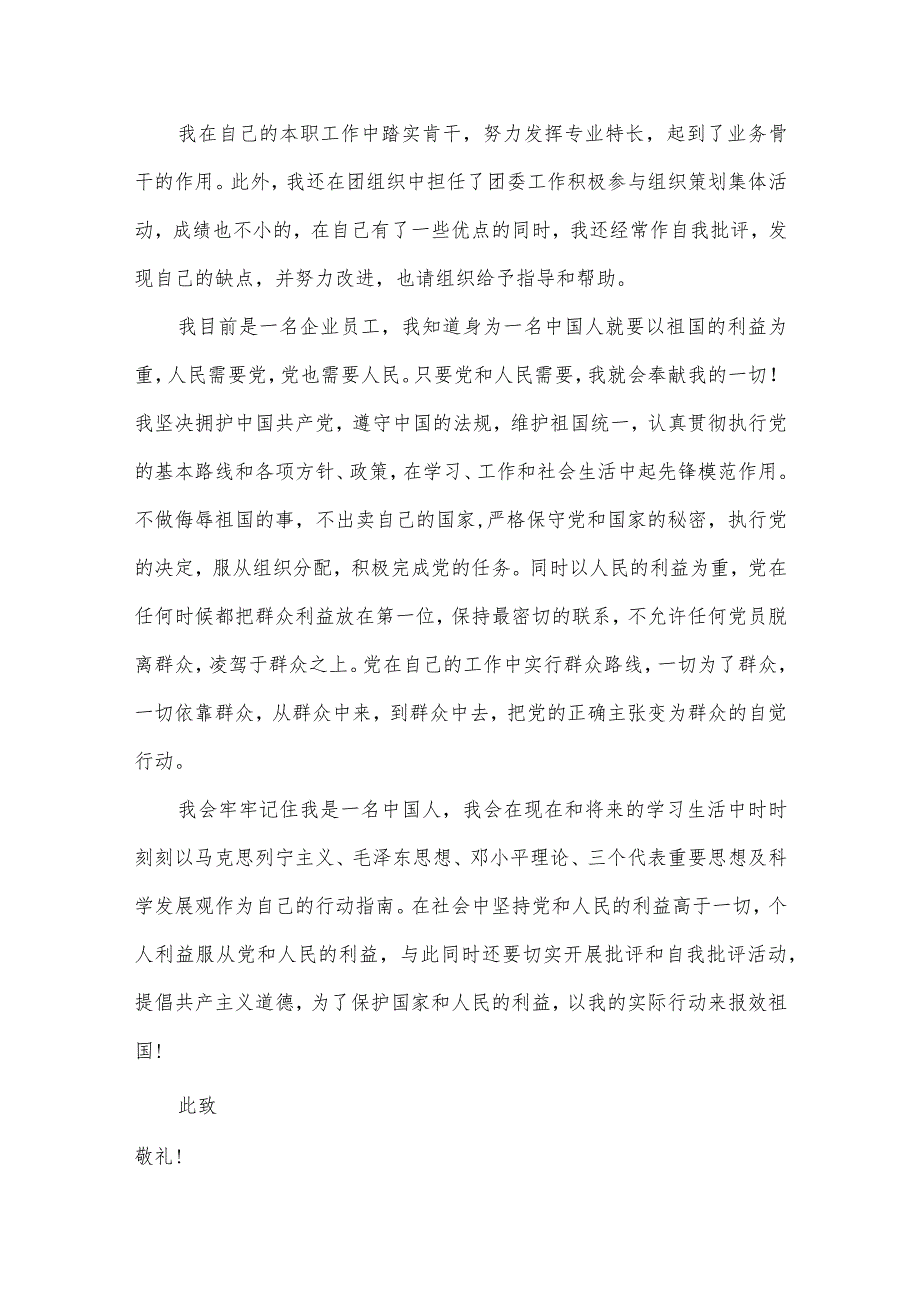 【最新党政公文】2022民企职工入党申请书1000字_职工入党申请书（整理版）.docx_第2页