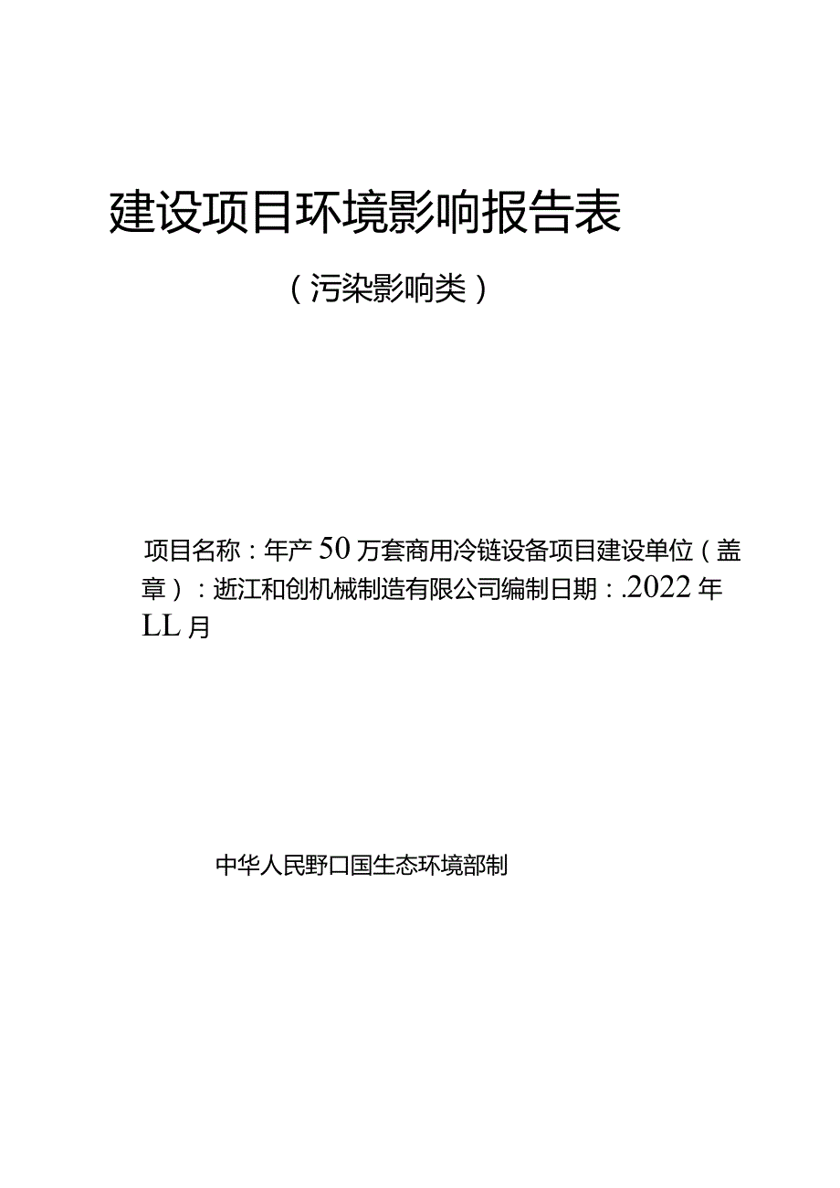 和创机械年产50万套商用冷链设备项目环评报告表.docx_第1页