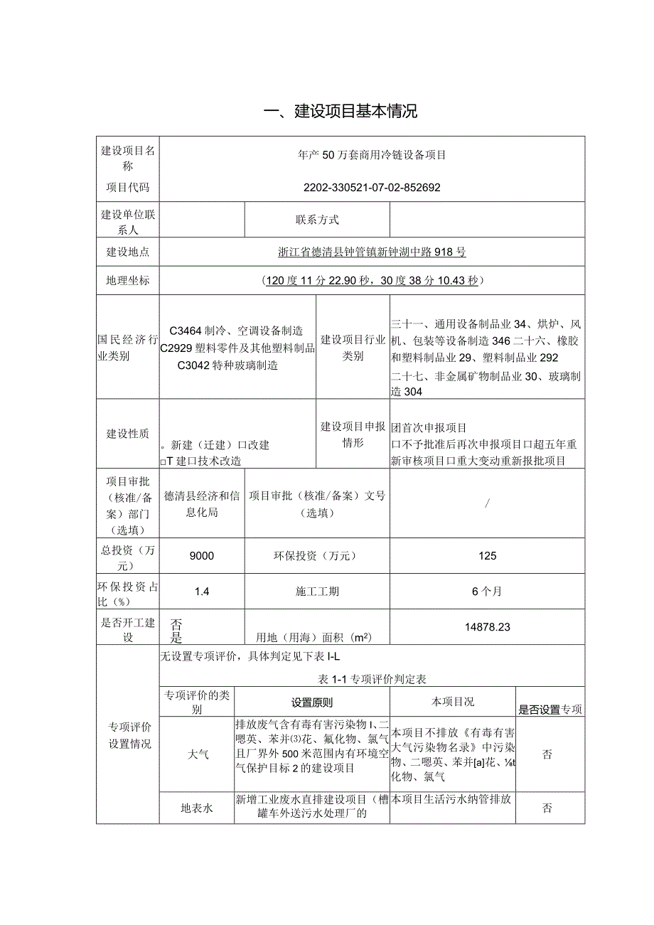 和创机械年产50万套商用冷链设备项目环评报告表.docx_第3页