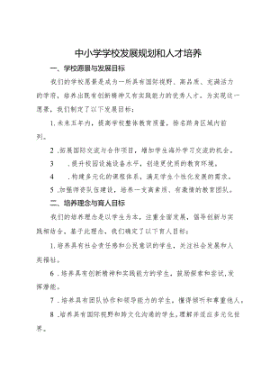 中小学学校发展规划及人才培养4.docx