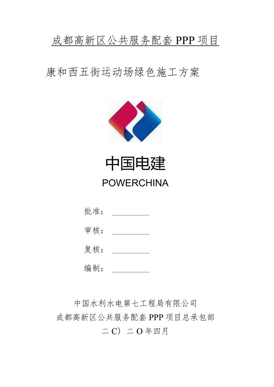 【精品】康和西五街运动场绿色施工方案.docx_第1页