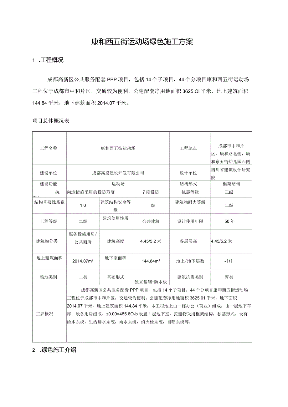 【精品】康和西五街运动场绿色施工方案.docx_第3页