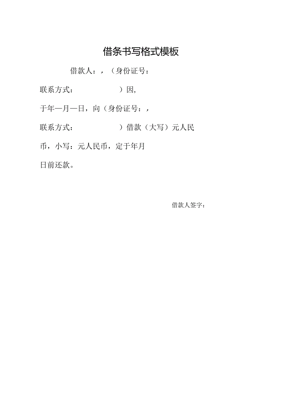 借条书写格式模板.docx_第1页