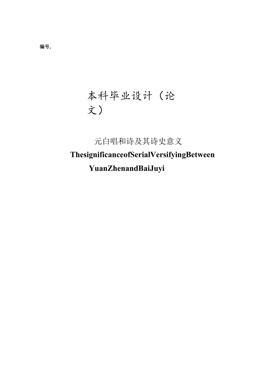 元白唱和诗及其诗史意义.docx_第1页