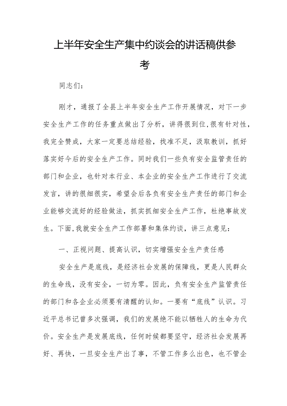 上半年安全生产集中约谈会的讲话稿供参考.docx_第1页