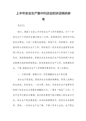 上半年安全生产集中约谈会的讲话稿供参考.docx