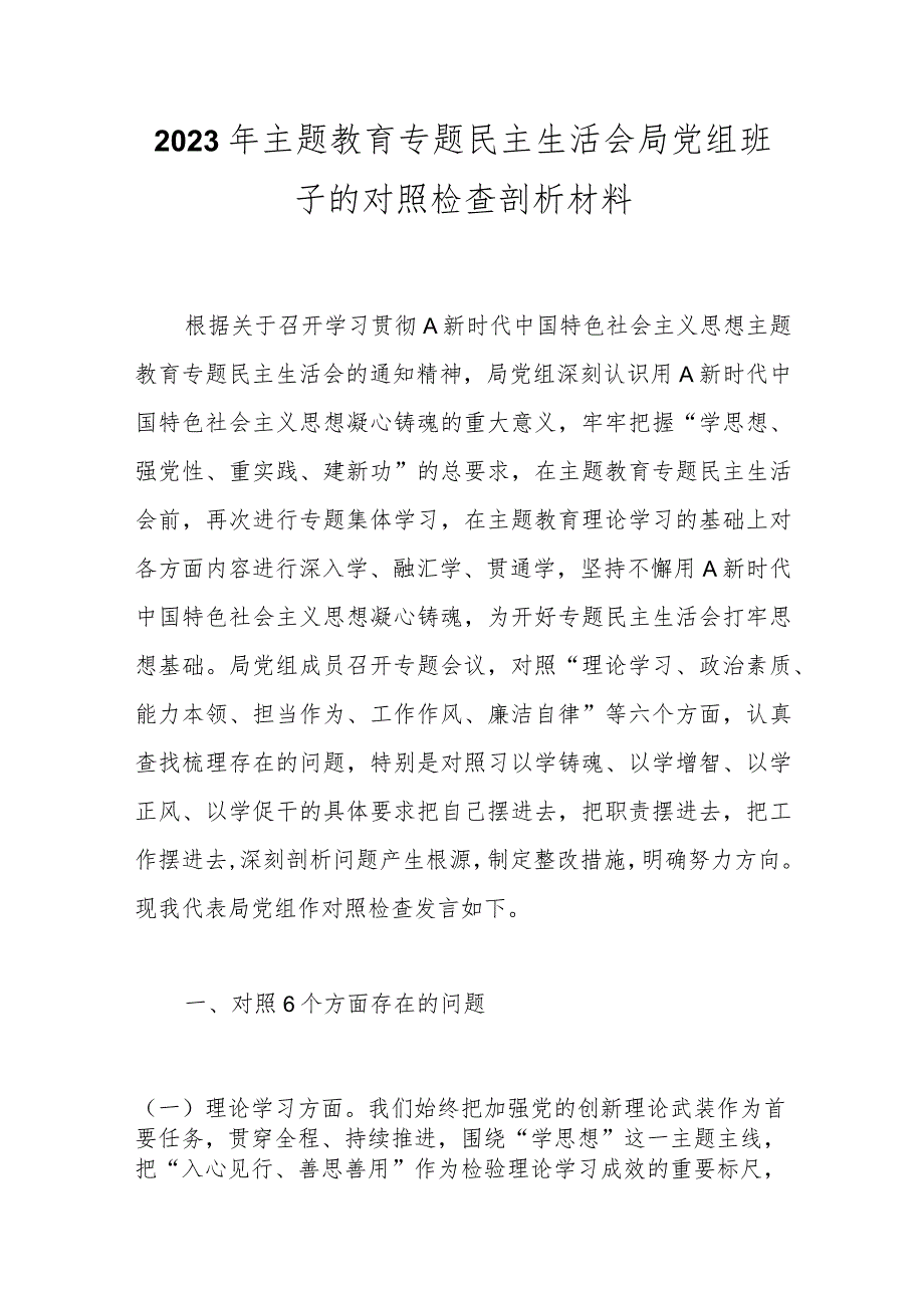 【精品公文】2023年主题教育专题民主生活会局党组班子的对照检查剖析材料.docx_第1页