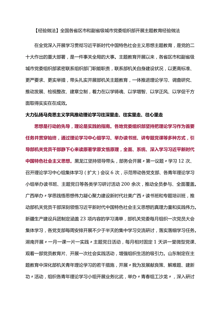 【经验做法】全国各省区市和副省级城市党委组织部开展主题教育经验做法.docx_第1页