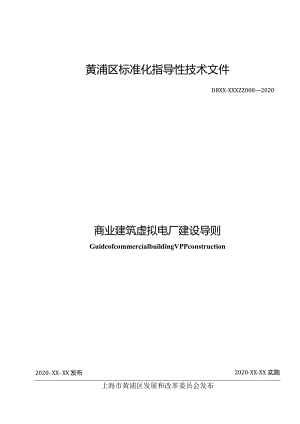 商业建筑虚拟电厂建设导则.docx