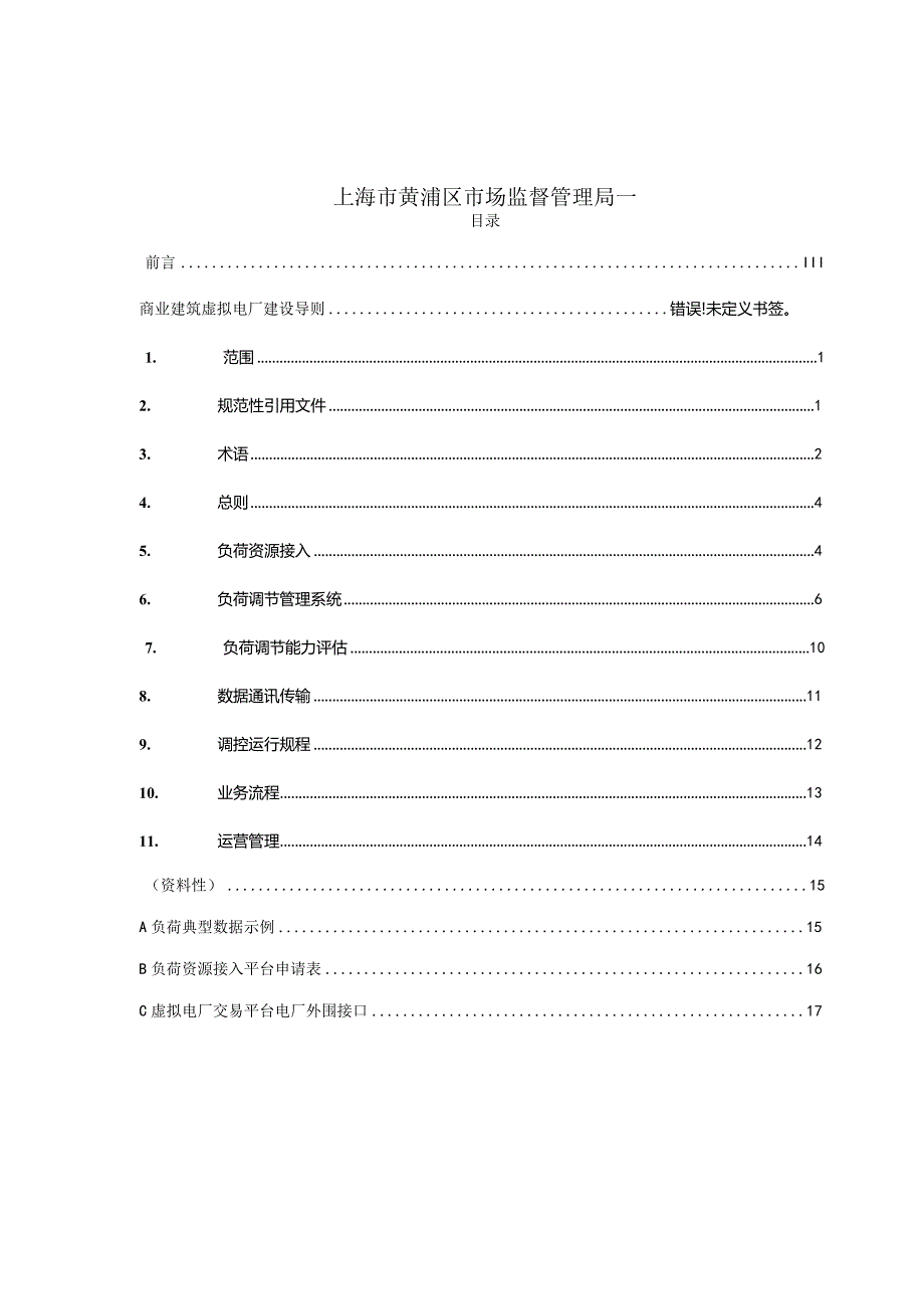 商业建筑虚拟电厂建设导则.docx_第2页