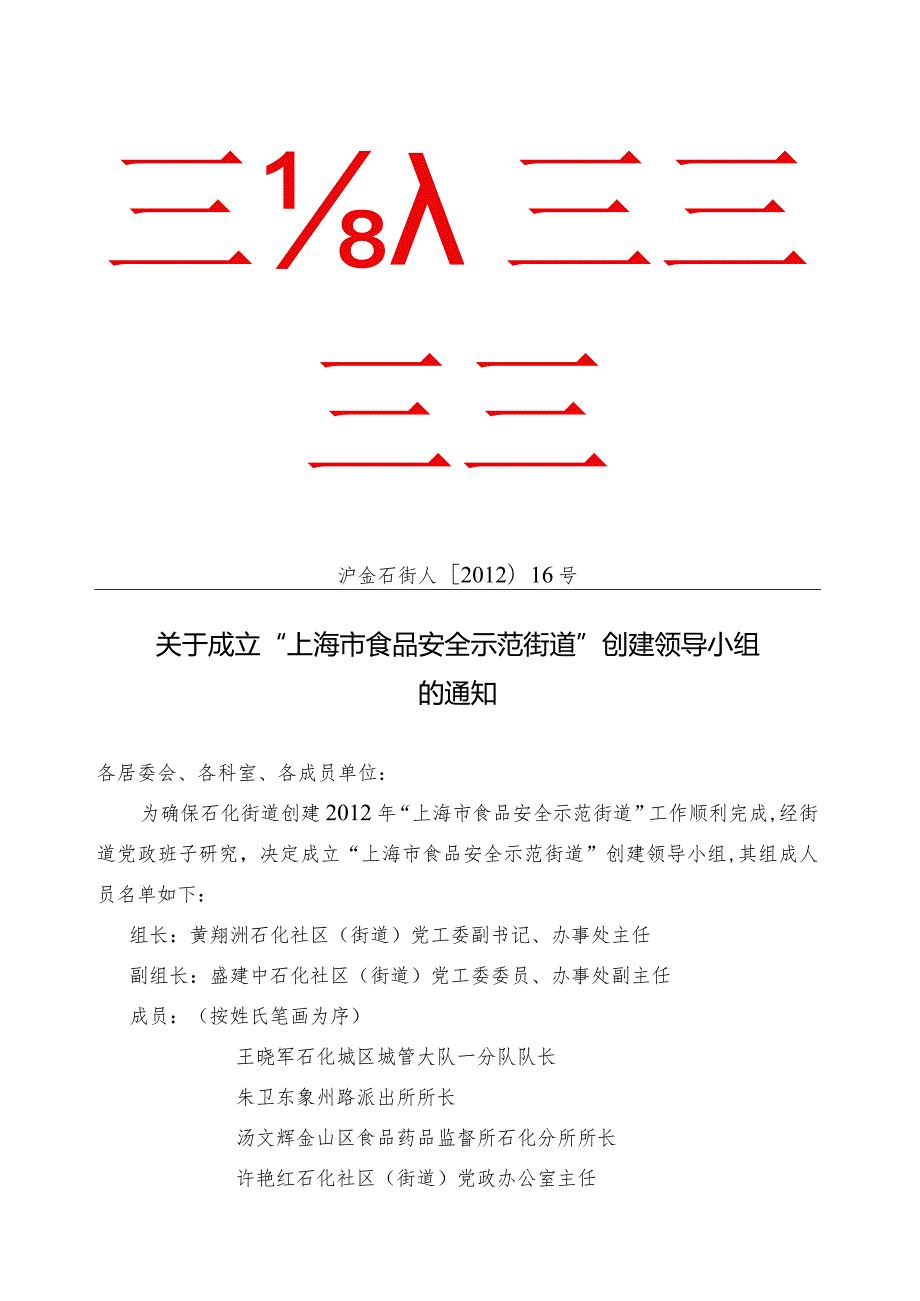 上海市金山区人民政府石化街道办事处文件.docx_第1页