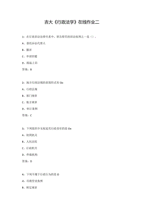 吉大《行政法学》在线作业二.docx