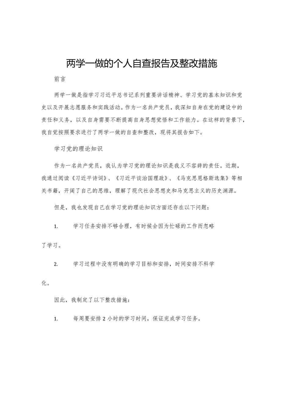 两学一做的个人自查报告及整改措施.docx_第1页