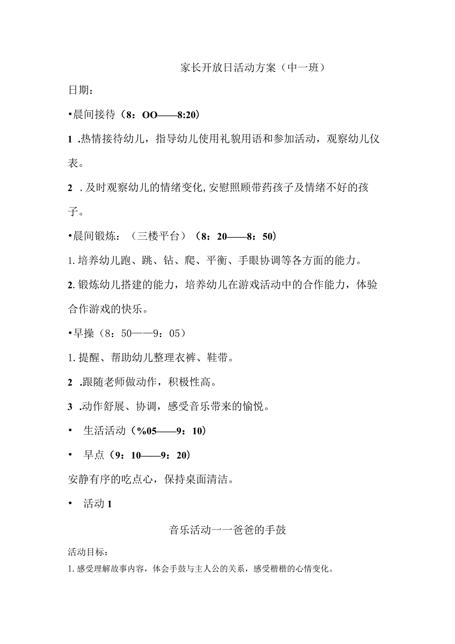 中一班家长开放日方案公开课教案教学设计课件资料.docx_第1页