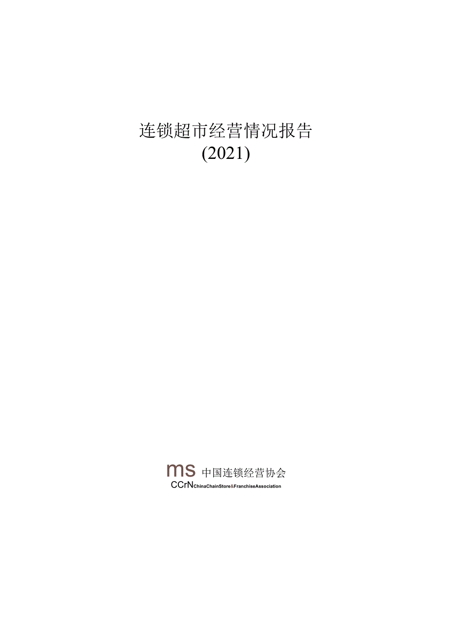 中国连锁经营协会-连锁超市经营情况报告（2021）-简版-34正式版.docx_第1页