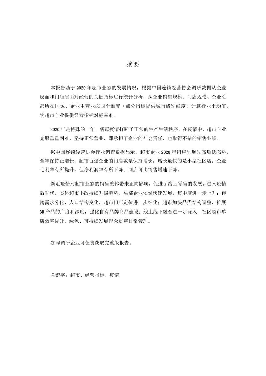 中国连锁经营协会-连锁超市经营情况报告（2021）-简版-34正式版.docx_第2页