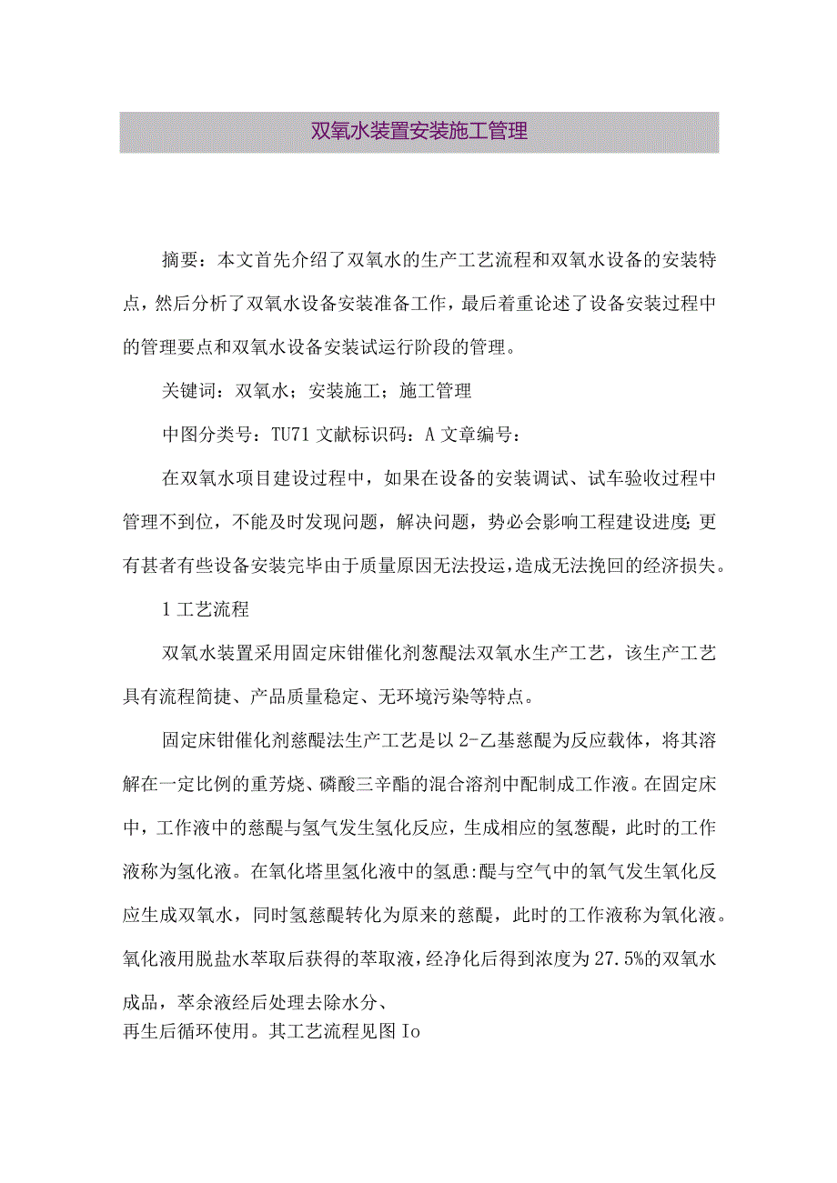 【精品论文】双氧水装置安装施工管理（整理版）.docx_第1页