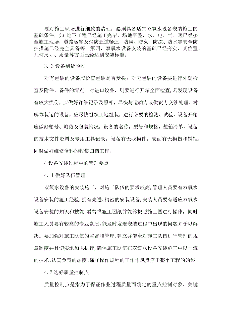 【精品论文】双氧水装置安装施工管理（整理版）.docx_第3页