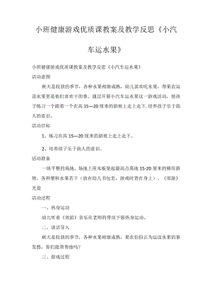 小班健康游戏优质课教案及教学反思《小汽车运水果》.docx