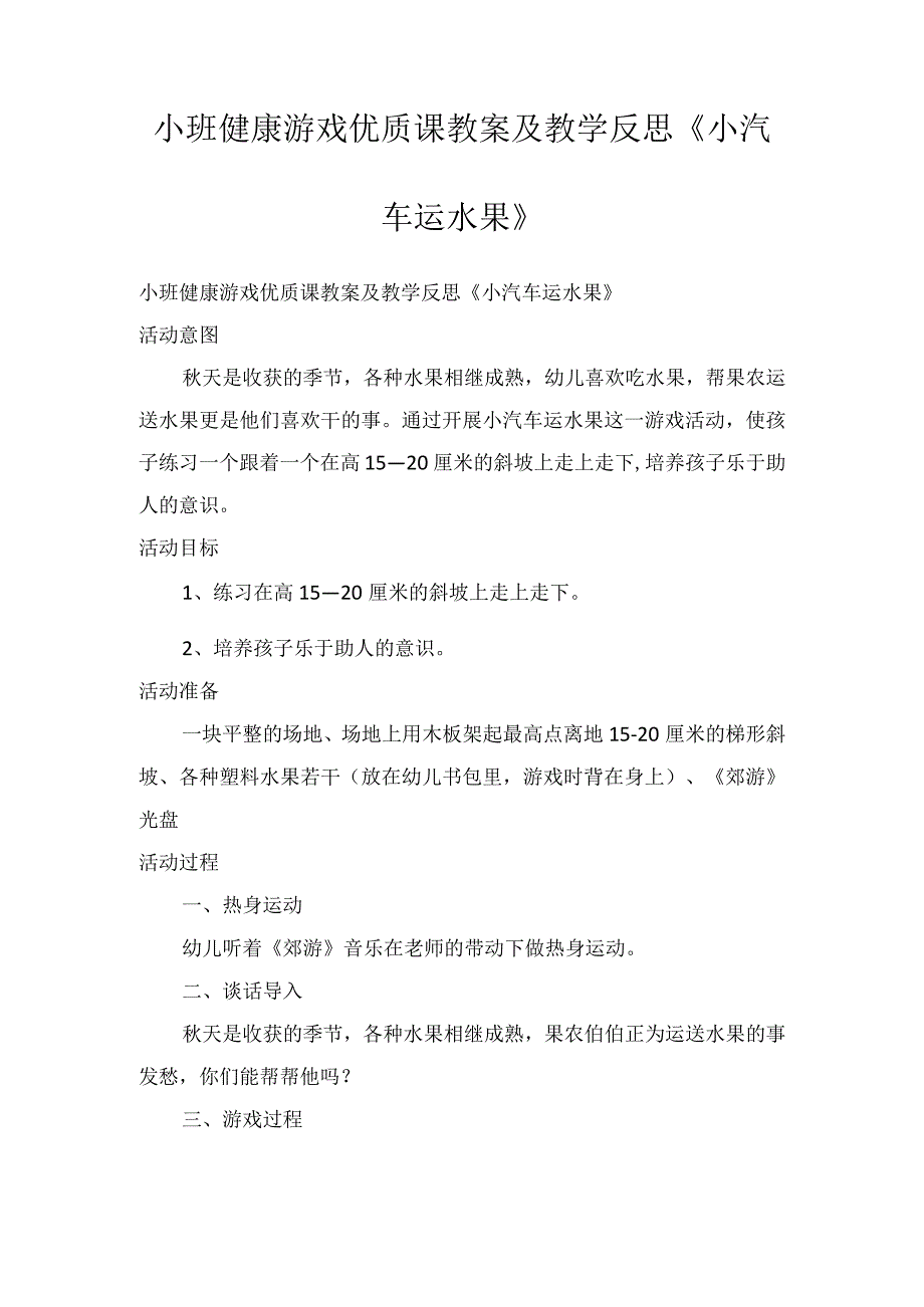 小班健康游戏优质课教案及教学反思《小汽车运水果》.docx_第1页