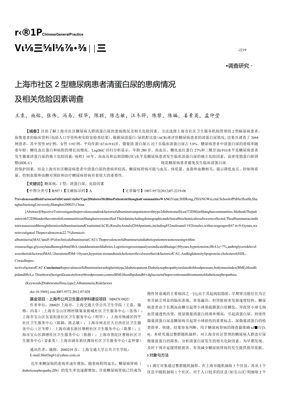 上海市社区2型糖尿病患者清蛋白尿的患病情况及相关危险因素调查.docx_第1页