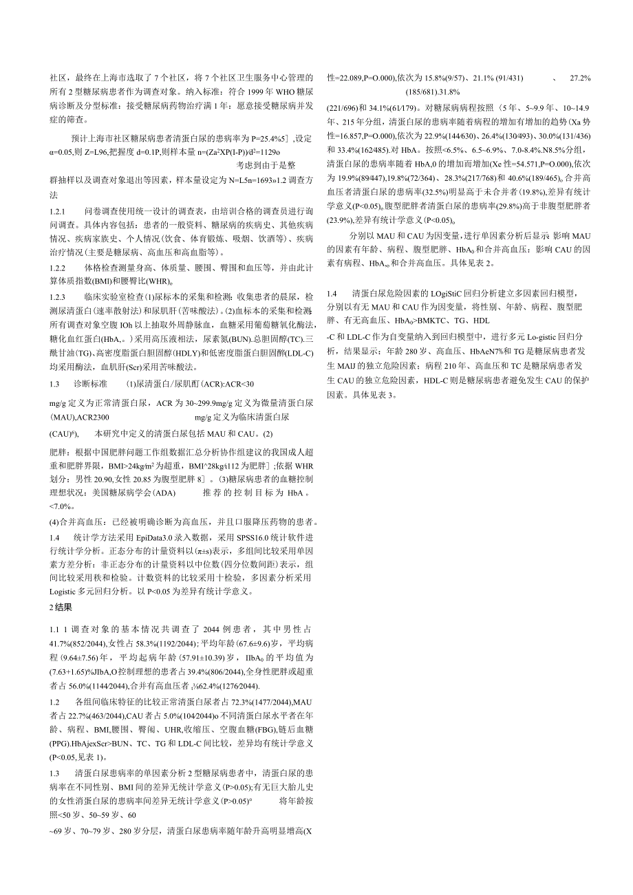 上海市社区2型糖尿病患者清蛋白尿的患病情况及相关危险因素调查.docx_第2页