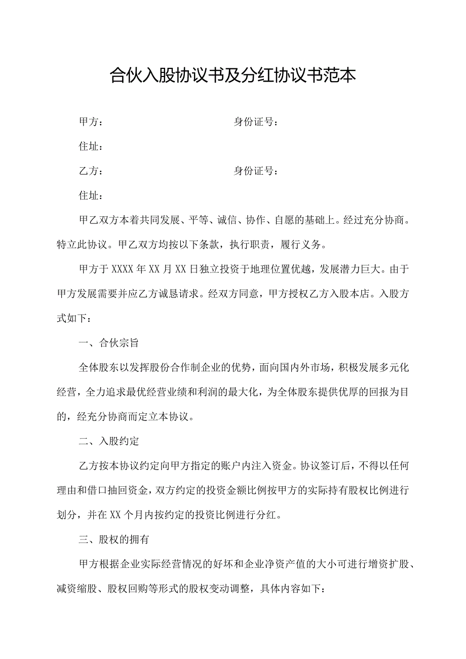 合伙入股协议书及分红协议书范本.docx_第1页