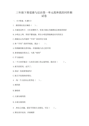 三年级下册道德与法治第一单元我和我的同伴测试卷（名师推荐）word版.docx