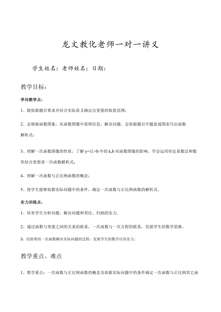 一次函数知识点.docx_第1页