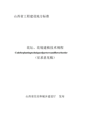 山西《花坛、花境建植技术规程》（征求意见稿）.docx