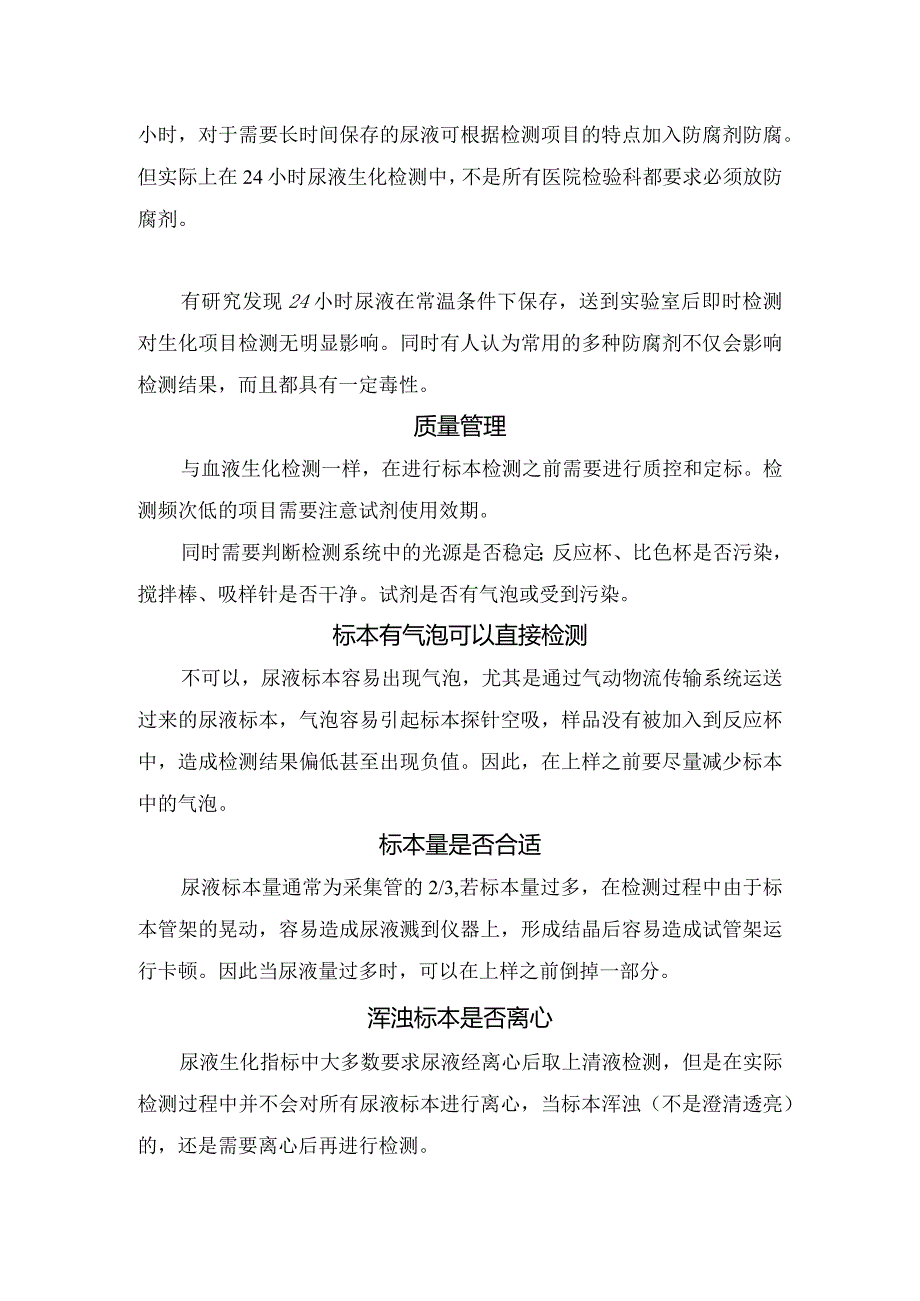 尿生化检测器具、尿量记录、标本量、钩状效应、负值等操作细节管理员要点.docx_第2页