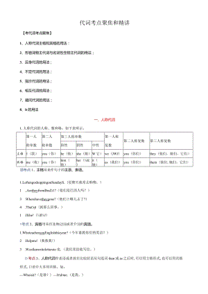 专题2.代词考点聚焦和精讲（解析版）.docx