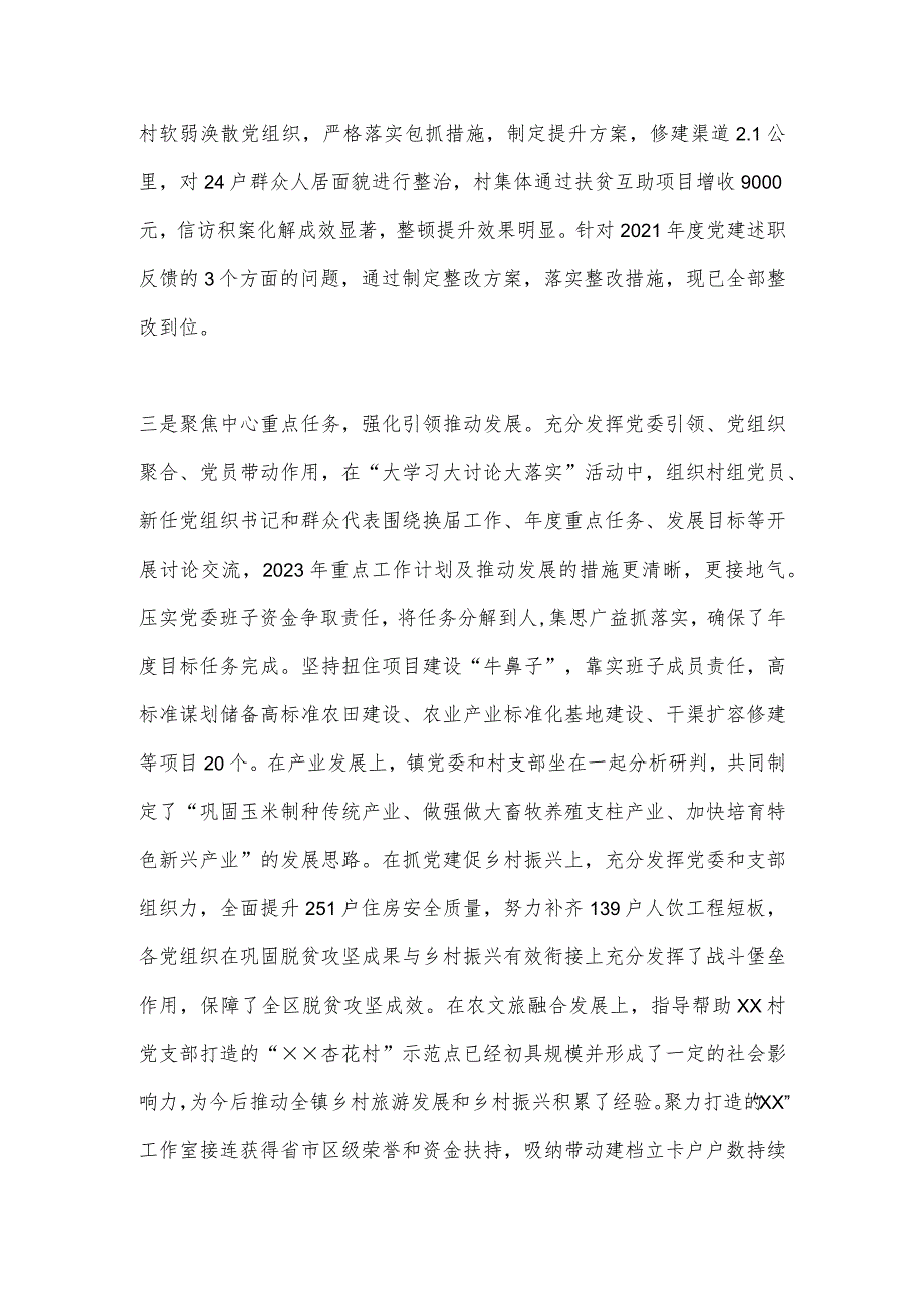 【最新党政公文】XX镇党委书记2022年抓党建工作述职报告（全文3114字）（整理版）.docx_第3页