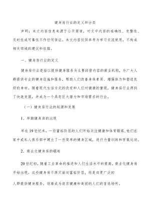 健身房行业的定义和分类.docx