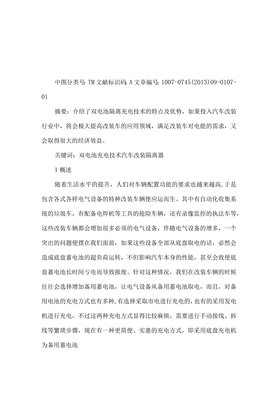 【精品论文】双电池充电技术的应用（整理版）.docx_第1页