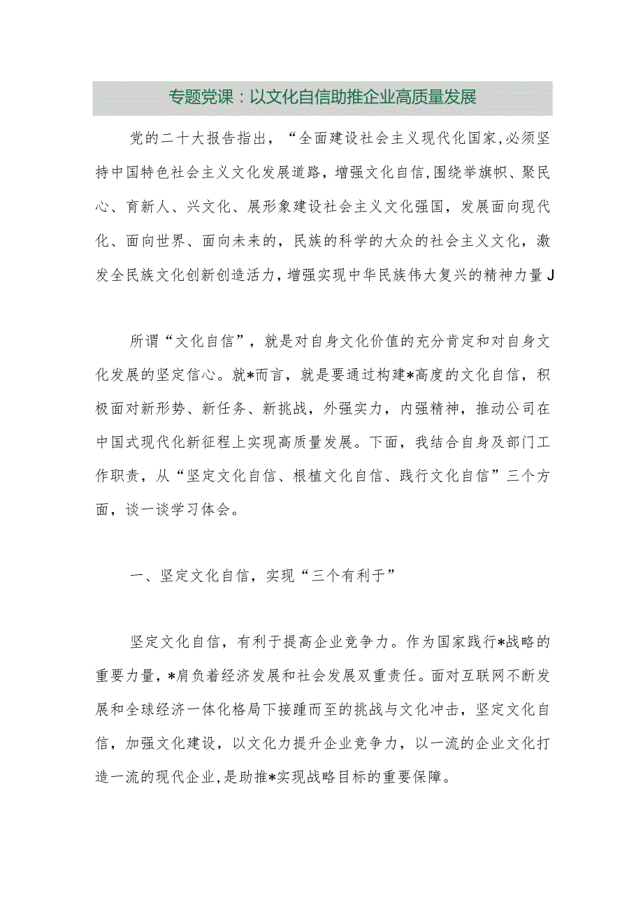 【最新行政公文】专题党课：以文化自信助推企业高质量发展【精品资料】.docx_第1页